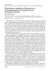 Мониторинг авифауны Зарамагского водохранилища и его окрестностей (Северная Осетия)