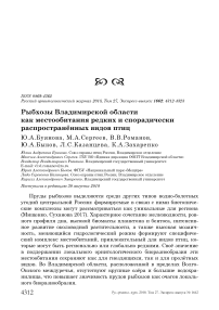 Рыбхозы Владимирской области как местообитания редких и спорадически распространённых видов птиц