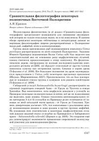 Сравнительная филогеография некоторых позвоночных Восточной Палеарктики