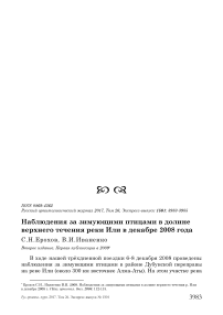 Наблюдения за зимующими птицами в долине верхнего течения реки Или в декабре 2008 года