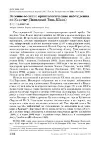 Весенне-осенние орнитологические наблюдения по Каратау (Западный Тянь-Шань)