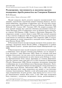 Размещение, численность и экология малого подорлика Aquila pomarina на Северном Кавказе