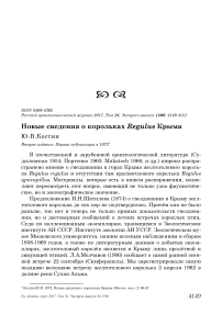 Новые сведения о корольках Regulus Крыма