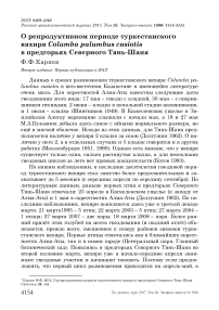О репродуктивном периоде туркестанского вяхиря Columba palumbus Casiotis в предгорьях Северного Тянь-Шаня
