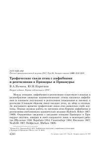 Трофические связи птиц с амфибиями и рептилиями в Приморье и Приамурье