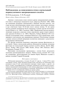 Наблюдения за поведением птиц в начальный период ночного миграционного полёта