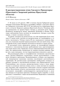 К распространению птиц Среднего Приангарья (Братский и Заярский районы Иркутской области)