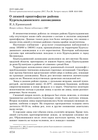 О зимней орнитофауне района Кургальджинского заповедника