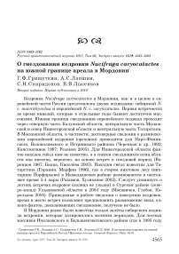 О гнездовании кедровки Nucifraga caryocatactes на южной границе ареала в Мордовии