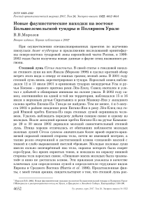 Новые фаунистические находки на востоке Большеземельской тундры и Полярном Урале