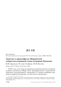 Заметки к орнитофауне Ширинской озёрно-котловинной степи (Северная Хакасия)