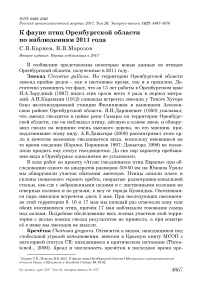 К фауне птиц Оренбургской области по наблюдениям 2011 года