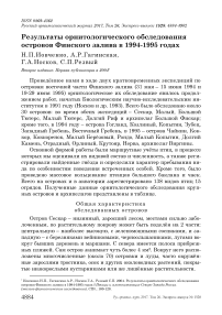 Результаты орнитологического обследования островов Финского залива в 1994-1995 годах