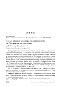 Новые данные о распространении птиц на Онежском полуострове