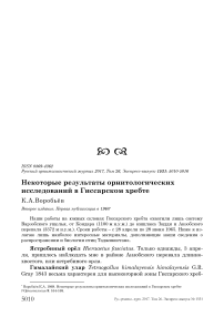 Некоторые результаты орнитологических исследований в Гиссарском хребте