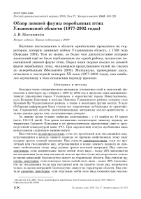 Обзор зимней фауны воробьиных птиц Ульяновской области (1977-2002 годы)