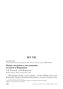 Новые сведения о гнездовании куликов в Мордовии