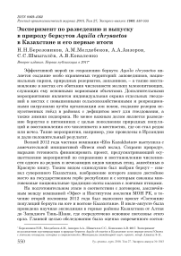 Эксперимент по разведению и выпуску в природу беркутов Aquila chrysaetos в Казахстане и его первые итоги