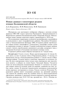 Новые данные о некоторых редких птицах Калининской области