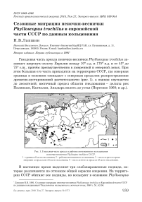 Сезонные миграции пеночки-веснички Phylloscopus trochilus в европейской части СССР по данным кольцевания