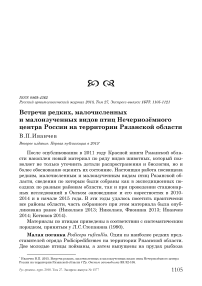 Встречи редких, малочисленных и малоизученных видов птиц Нечернозёмного центра России на территории Рязанской области