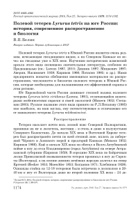 Полевой тетерев Lyrurus tetrix на юге России: история, современное распространение и биология