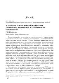 К экологии обыкновенной горихвостки Phoenicurus phoenicurus в Тебердинском заповеднике