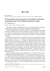 К гнездовой экологии щегла Carduelis carduelis в центральной части Краснодарского края