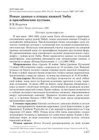 Новые данные о птицах нижней Эмбы и приэмбинских пустынь