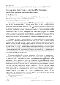 Поведение пеночки-веснички Phylloscopus trochilus в предгнездовой период