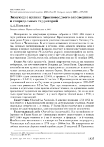 Зимующие кулики Красноводского заповедника и сопредельных территорий