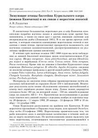 Зимующие птицы бассейна Курильского озера (Южная Камчатка) и их связи с нерестом лососей