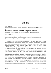 Толщина скорлупы как экологическая характеристика популяций у диких птиц