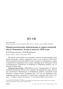 Орнитологические наблюдения в горно-таёжной части Западного Алтая в августе 1976 года