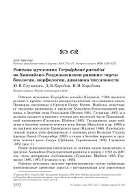 Райская мухоловка Terpsiphone paradisi на Ханкайско-Раздольненскои равнине: черты биологии, морфологии, динамика численности