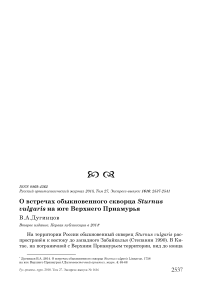 О встречах обыкновенного скворца Sturnus vulgaris на юге Верхнего Приамурья