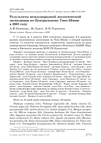 Результаты международной зоологической экспедиции по Центральному Тянь-Шаню в 2005 году