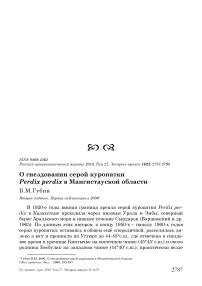 О гнездовании серой куропатки Perdix perdix в Мангистауской области