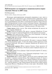 Наблюдения за птицами в национальном парке "Алтын-Эмель" в 2007 году