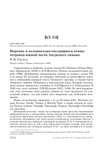 Морские и колониально-гнездящиеся птицы островов южной части Амурского лимана