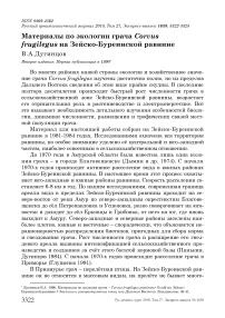 Материалы по экологии грача Corvus frugilegus на Зейско-Буреинской равнине