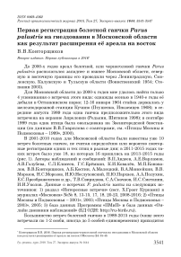 Первая регистрация болотной гаички Parus palustris на гнездовании в Московской области как результат расширения её ареала на восток