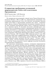 О характере пребывания соловьиной широкохвостки Cettia cetti в Восточном Предкавказье