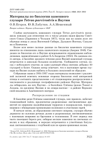 Материалы по биологии каменного глухаря Tetrao parvirostris в Якутии