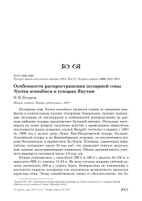 Особенности распространения полярной совы Nyctea scandiaca в тундрах Якутии