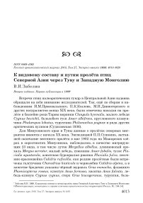 К видовому составу и путям пролёта птиц Северной Азии через Туву и Западную Монголию