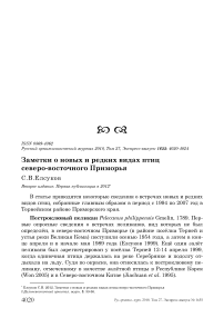 Заметки о новых и редких видах птиц Северо-Восточного Приморья