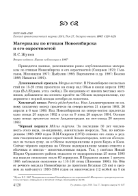 Материалы по птицам Новосибирска и его окрестностей