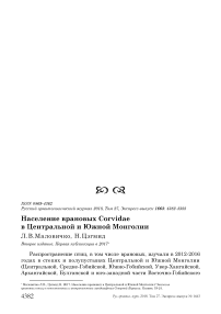 Население врановых Corvidae в Центральной и Южной Монголии