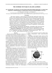Исследование алгоритма параметрической идентификации кристаллических решёток с применением градиентного метода наискорейшего спуска